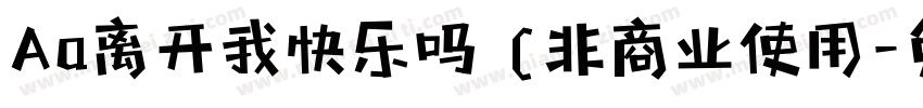 Aa离开我快乐吗 (非商业使用字体转换